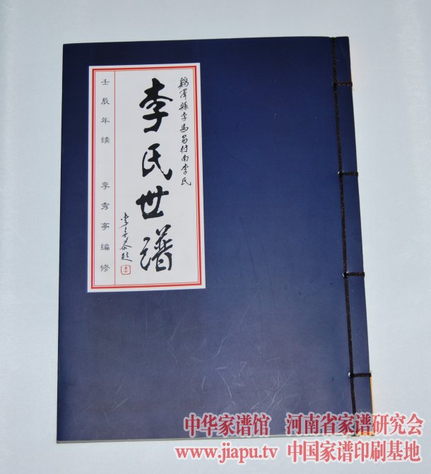 鸡泽县李马昌村南李氏世谱