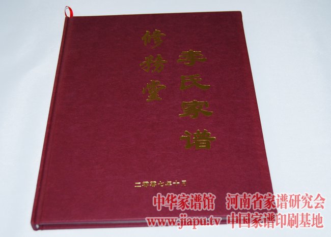 修务堂李氏家谱