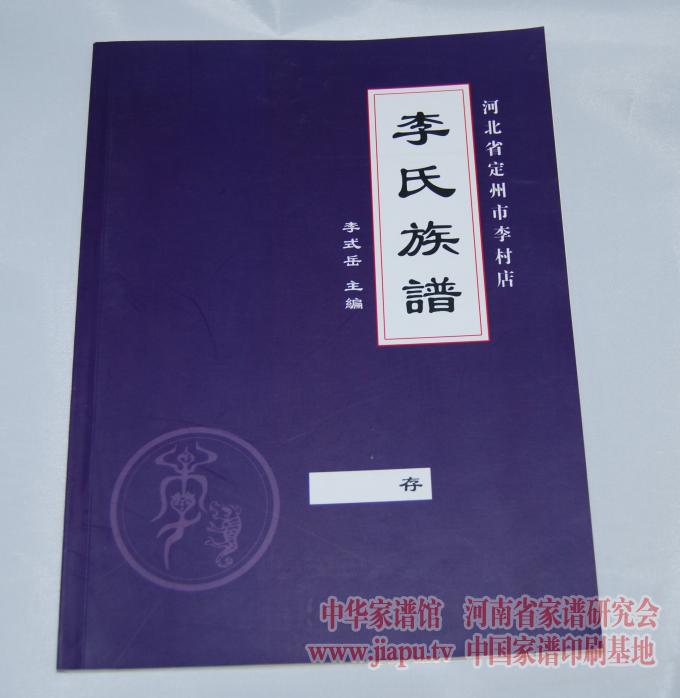 河北省定州市李村店李氏族谱.jpg