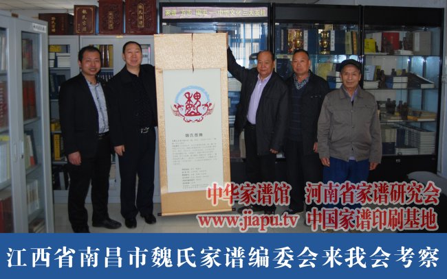 江西省南昌市魏氏家谱编委会来我会考察