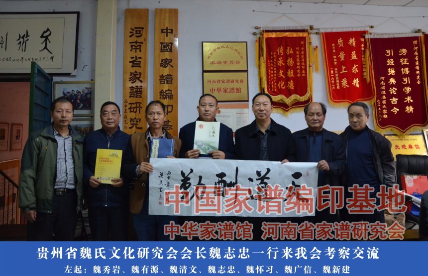 贵州省魏氏文化研究会会长魏志忠一行来我会考察交流.jpg 贵州省魏氏文化研究会会长魏志忠一行来我会考察交流.jpg