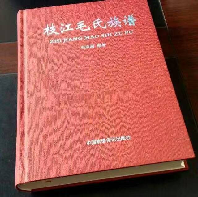 湖北枝江毛氏家谱 (1).jpg