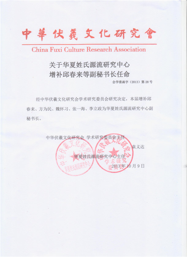 中华伏羲文化研究会增补魏怀习为副秘书长