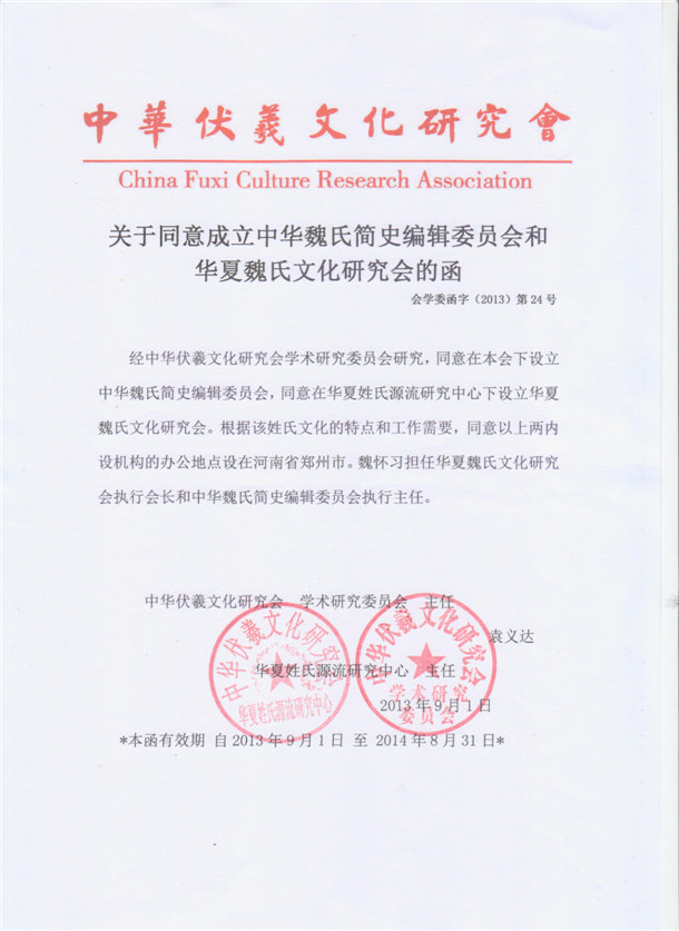 魏怀习当选为华夏魏氏文化研究会执行会长