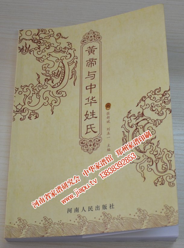 黄帝与中华姓氏一书封面