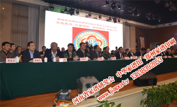 世界高氏第三次宗亲联谊大会主席台