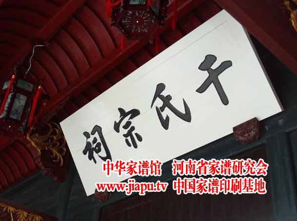 干氏家谱干氏宗祠