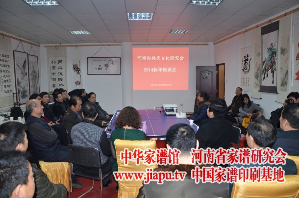 河南姓氏文化研究会2014新年座谈会
