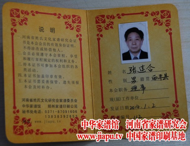 张连合的河南省家谱研究会会员证书
