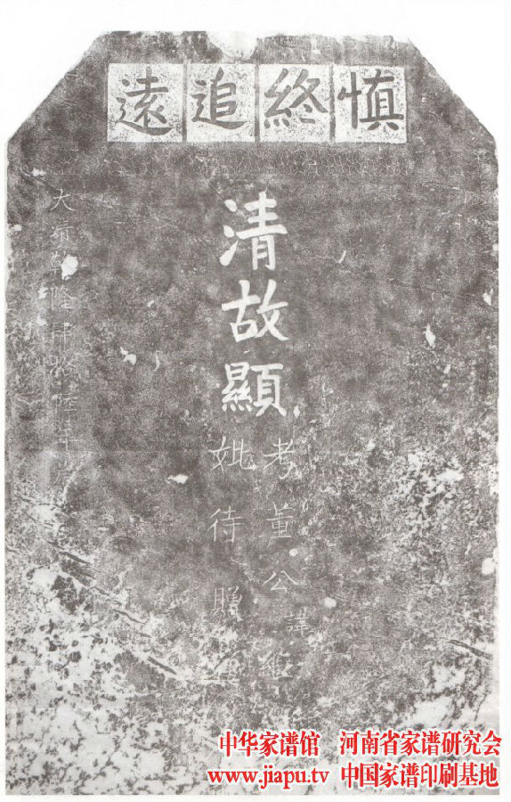 董英贤所拍摄的董氏先祖墓碑拓片