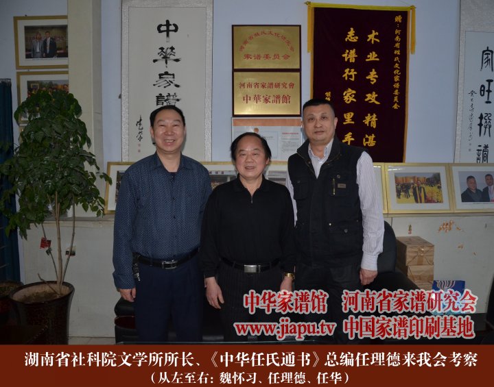 湖南省社科院文学所所长、中华任氏通书总编辑任理德先生莅临我会考察