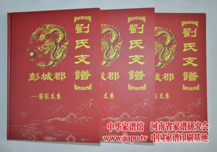 云南刘氏支谱(彭城郡——客家支系)