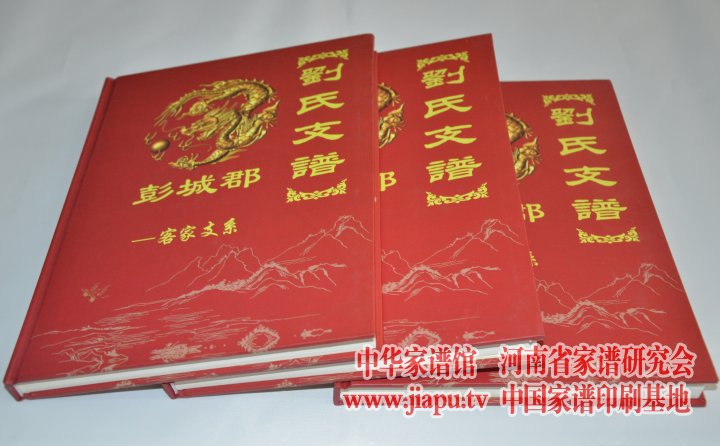 云南刘氏支谱(彭城郡——客家支系)