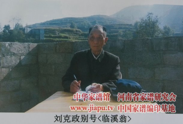 彭城郡刘氏支谱主编刘克政先生工作照