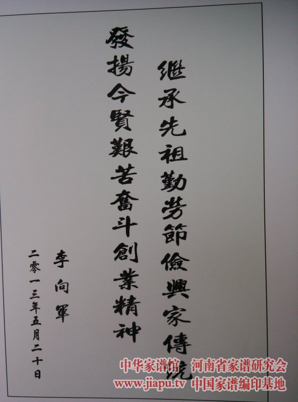 李向军为族谱题词:继承先祖勤劳节俭传统