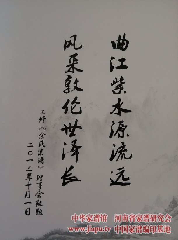 三修《余氏宗谱》理事会题词:曲江紫水源流远,风采敦伦世泽长