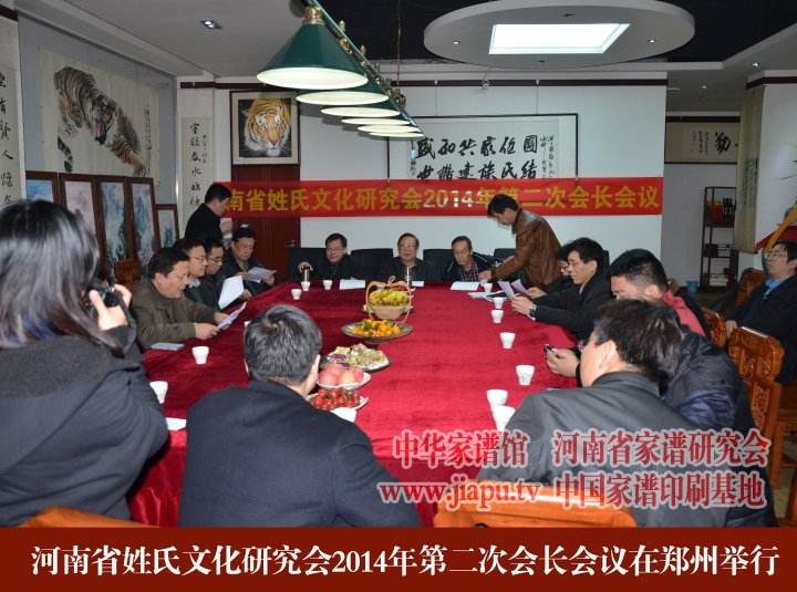 河南省姓氏文化研究会2014年第二次会长会议