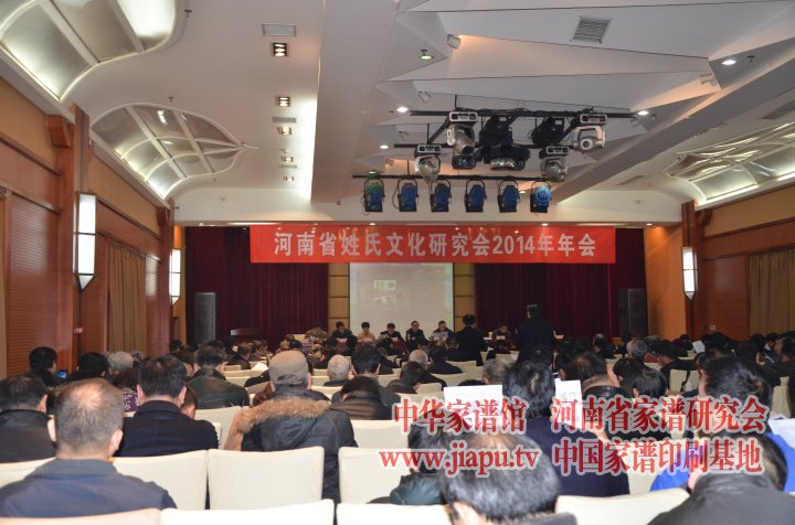 河南省姓氏文化研究会2014年会现场图片