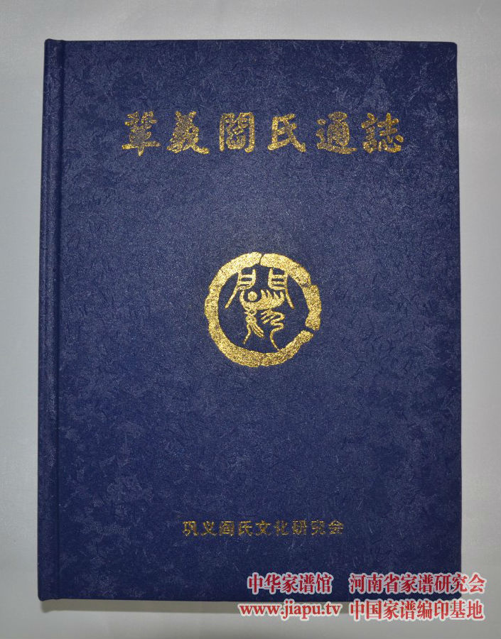 巩义市阎氏通志